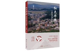 黃廉捷 | 《紅色華照：以特色引領鄉村振興》
